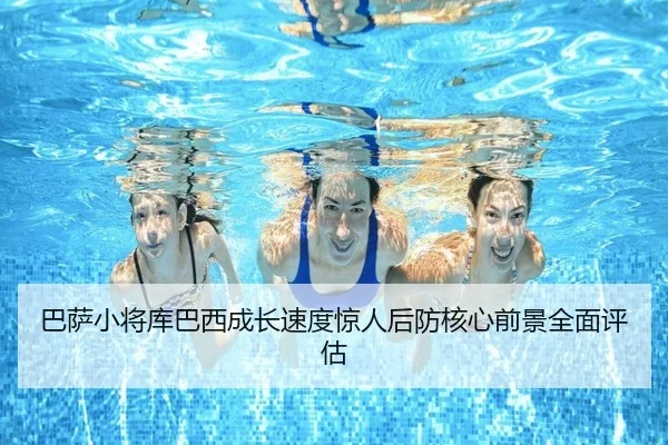 巴萨小将库巴西成长速度惊人后防核心前景全面评估