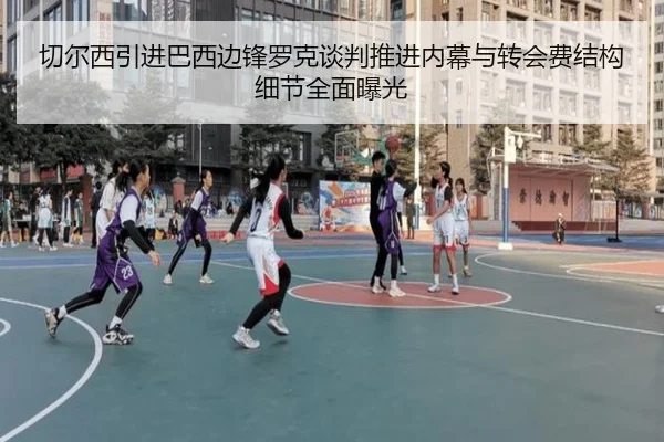 切尔西引进巴西边锋罗克谈判推进内幕与转会费结构细节全面曝光