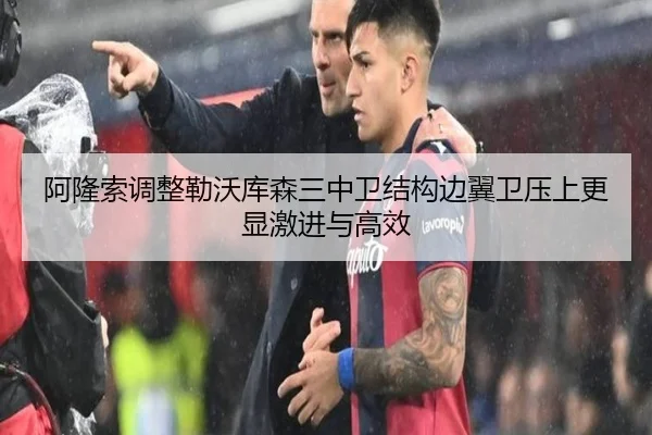 阿隆索调整勒沃库森三中卫结构边翼卫压上更显激进与高效