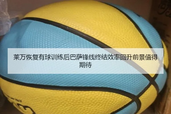 莱万恢复有球训练后巴萨锋线终结效率回升前景值得期待