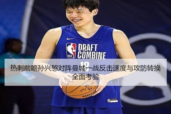 热刺前瞻孙兴慜对阵曼城一战反击速度与攻防转换全面考验