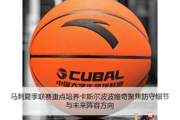 马刺夏季联赛重点培养卡斯尔波波维奇聚焦防守细节与未来阵容方向